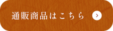 通販商品はこちら