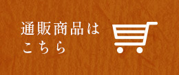 通販商品は こちら